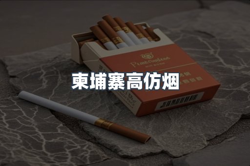 柬埔寨高仿烟